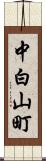 中白山町 Scroll