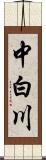 中白川 Scroll