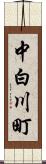 中白川町 Scroll