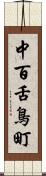 中百舌鳥町 Scroll