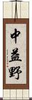 中益野 Scroll