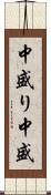 中盛り Scroll