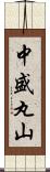 中盛丸山 Scroll