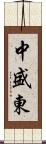 中盛東 Scroll