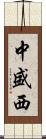 中盛西 Scroll