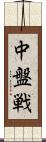 中盤戦 Scroll