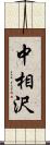 中相沢 Scroll