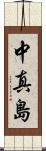 中真島 Scroll