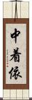 中着依 Scroll