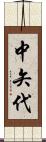 中矢代 Scroll