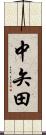 中矢田 Scroll