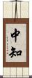 中知 Scroll