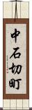 中石切町 Scroll
