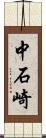 中石崎 Scroll