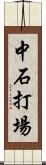 中石打場 Scroll