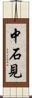中石見 Scroll