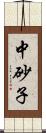 中砂子 Scroll