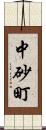 中砂町 Scroll