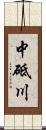 中砥川 Scroll
