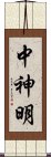 中神明 Scroll