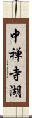 中禅寺湖 Scroll