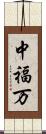 中福万 Scroll