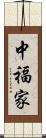 中福家 Scroll