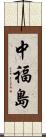 中福島 Scroll