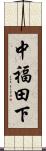 中福田下 Scroll