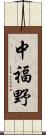 中福野 Scroll