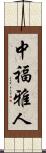 中福雅人 Scroll