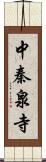 中秦泉寺 Scroll