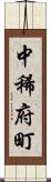 中稀府町 Scroll
