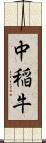中稲牛 Scroll