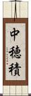 中穂積 Scroll