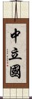 中立國 Scroll