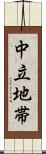 中立地帯 Scroll