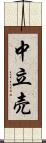 中立売 Scroll