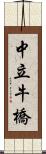 中立牛橋 Scroll