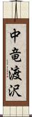 中竜渡沢 Scroll