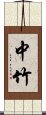 中竹 Scroll