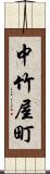 中竹屋町 Scroll