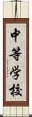 中等学校 Scroll