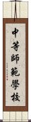 中等師範學校 Scroll