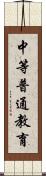 中等普通教育 Scroll