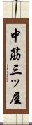 中筋三ッ屋 Scroll