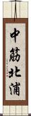 中筋北浦 Scroll