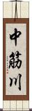 中筋川 Scroll