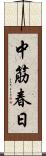 中筋春日 Scroll