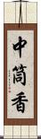 中筒香 Scroll